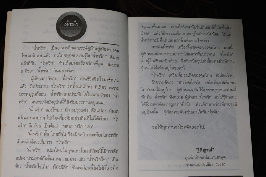 สารพัด น้ำพริก เครื่องจิ้มรสเด็ด โดย ฐิติญาณ์ หนา 160 หน้า(เล่มเล็ก)