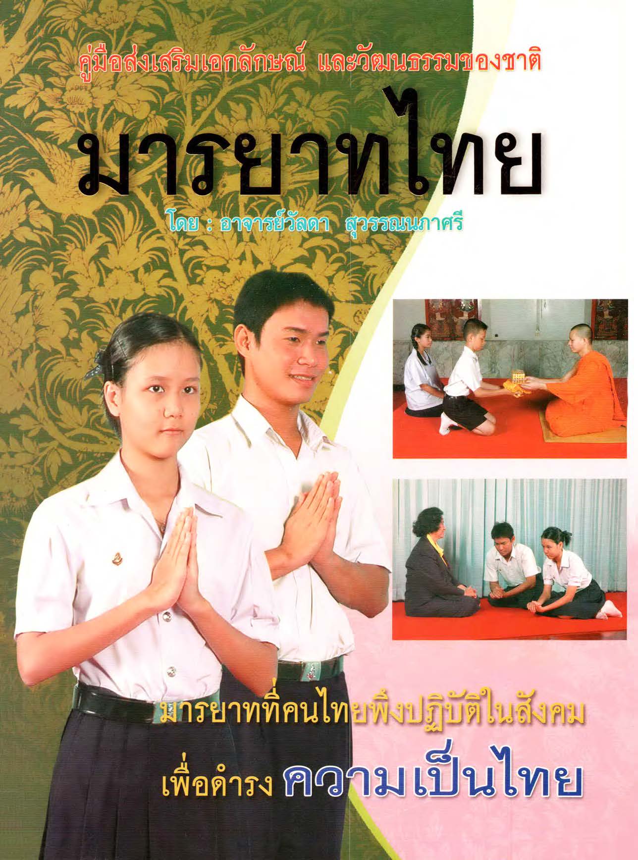มารยาทไทย ( E-book )