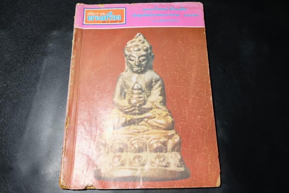 อภินิหารพระเครื่อง ฉบับพิเศษ เนื้อหาพระกริ่งทั้งเล่ม หนา 92 หน้า พิมพ์ปี 2518