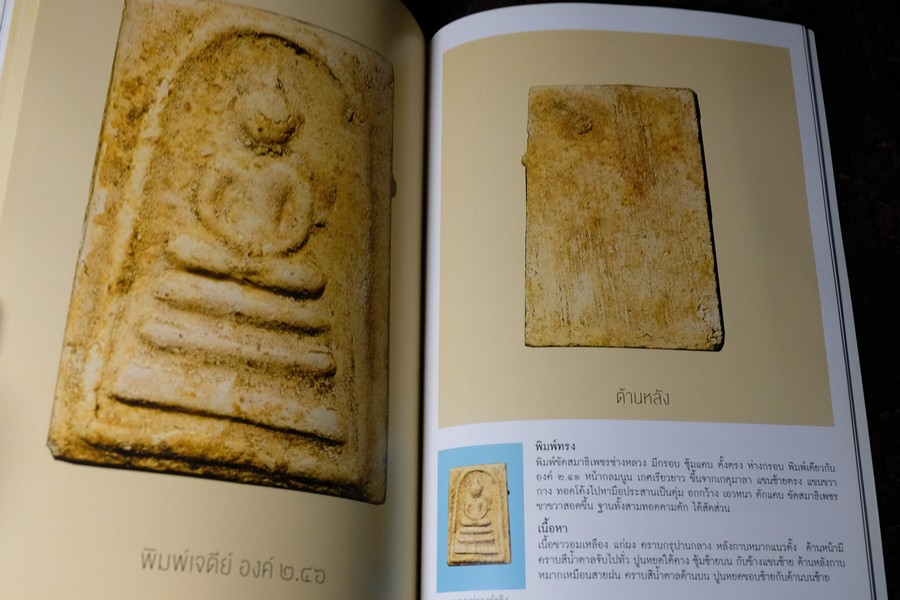 พระสมเด็จบางขุนพรหม ที่หายไป โดย วิภัชวาที เล่ม 1 เเละ 2