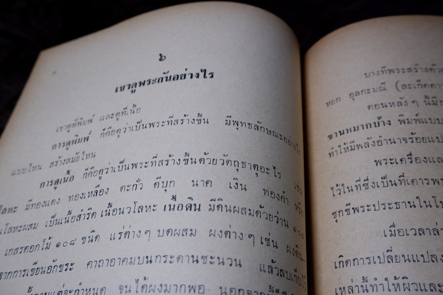 ความรู้เบื้องต้นสำหรับศึกษาพระเครื่อง โดย ดร.ธนู แสวงศักดิ์ ภาพประกอบโดย ประชุม กาญจนวัฒน์ ปี 2518