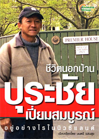 ชีวิตนอกบ้าน ปุระชัย เปี่ยมสมบูรณ์ อยู่อย่างไรในนิวซีแลนด์