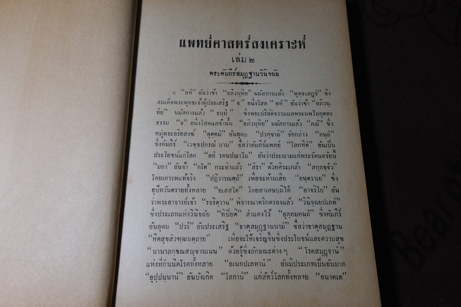ตำราเเพทย์ศาสตร์สงเคราะห์ ปกเเข็ง 2 เล่มจบ ปี 2495 เเละ 2505 (พรีออเดอร์-สอบถาม)