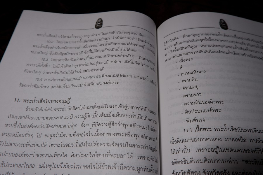 ศาสตร์เเละศิลป์ โบราณคดี ของ พระถ้ำเสือ โดย มนัส โอภากุล
