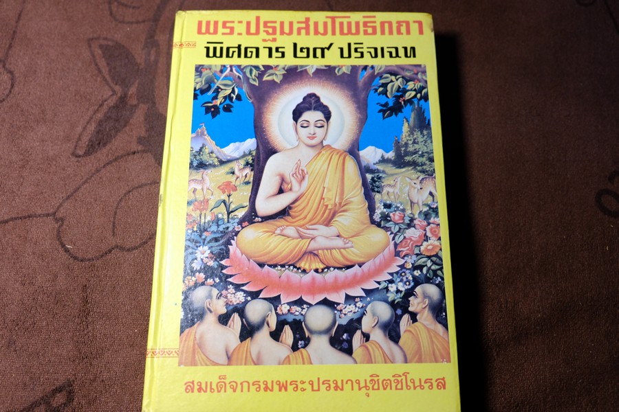 พระปฐมสมโพธิกถา พิศดาร 29 ปริจเฉท โดย สมเด็จกรมพระปรมานุชิตชิโนรส ปกแข็ง 513 หน้า ปี 2519