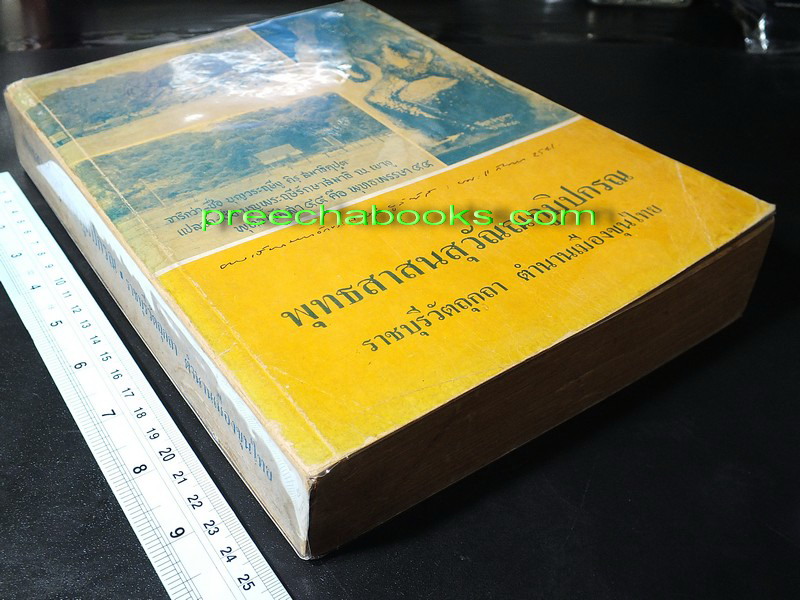 พุทธสาสนสุวัณณภูมิปกรณ ราชบุรีวัตถุกถา ตำนานเมืองขุนไทย ปี 2525(Pre-Order สอบถาม)