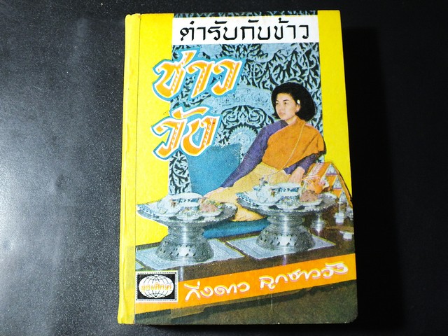 ตำรับ กับข้าวชาววัง โดย กิ่งดาว ลูกชาววัง ปกแข็ง 570 หน้า ปี 2510