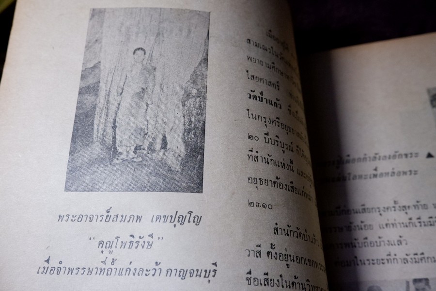 อภินิหารพระอาจารย์ ปีที่ 1 ฉบับที่ 1 ลป.เผือก วัดสาลีโข - ลพ.คง วัดบางกะพ้อม ฯลฯ ปี 2517