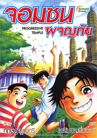 จอมซนผจญภัย