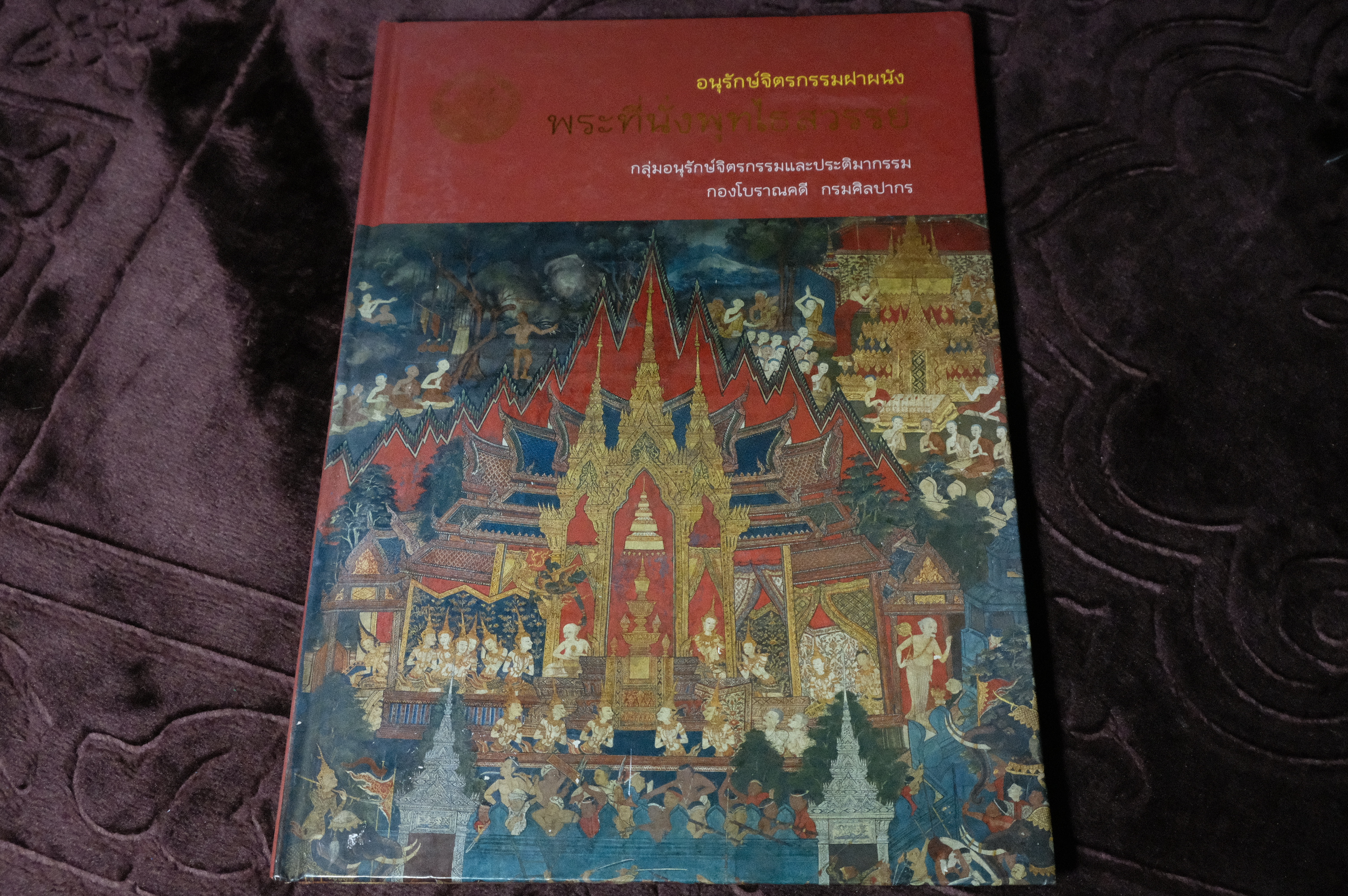 อนุรักษ์จิตรกรรมฝาผนัง พระที่นั่งพุทไธสวรรค์ โดย กรมศิลปากร ปกแข็ง 120 หน้า