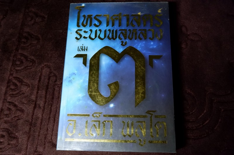 โหราศาสตร์ ระบบพลูหลวง เล่ม 3 โดย เล็ก พลูโต