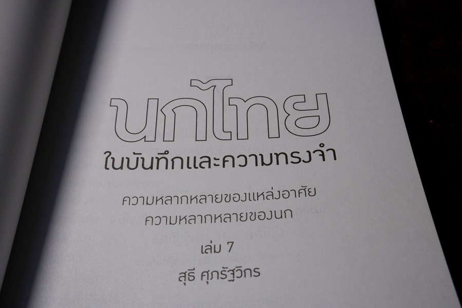 นกไทย ในบันทึกเเละความทรงจำ โดย สุธี ศุภรัฐวิกร พิมพ์ 1000 เล่ม ปี 2558