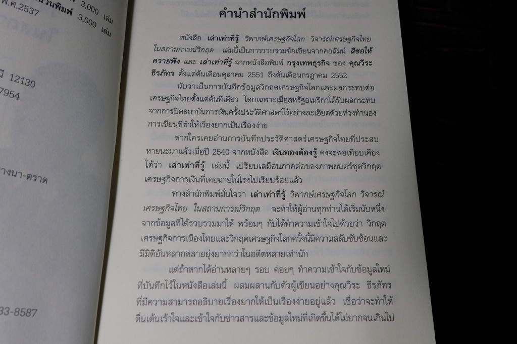 เล่าเท่าที่รู้ วิพากษ์เศรษฐกิจโลก-ไทย ในสถานการณ์วิกฤต โดย วีระ ธีรภัทร ปี 2552