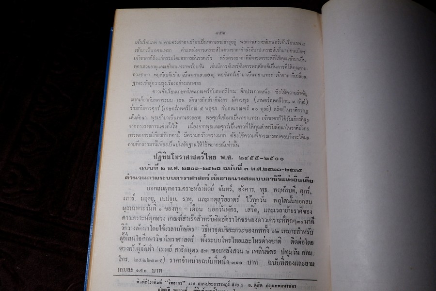 เเนวทางศึกษาโหราศาสตร์ โดย อ.เทพย์ สาริกบุตร ปกแข็ง 852 หน้า ปี 2518 (สอบถาม)