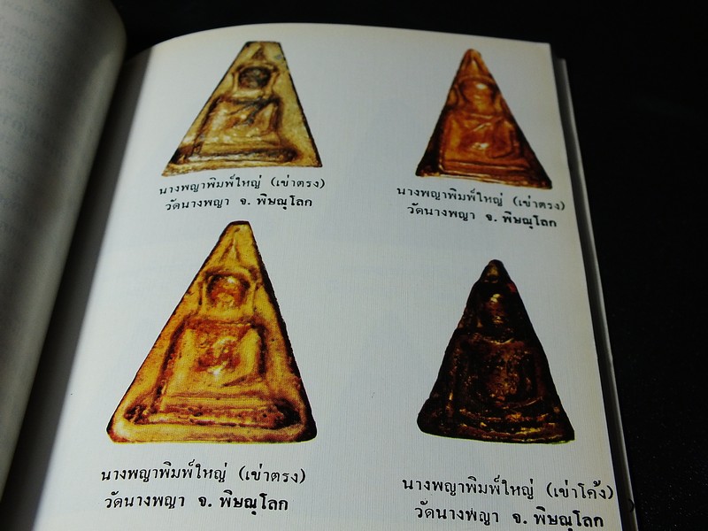 พระเบญจภาคี โดย อมร บุนนาค เเละ พระกริ่งปวเรศ โดย วัชรี ทัพวนยานต์ (อนุสรณ์ นายปิ่น ทิพราช คัมภิรานนท์)