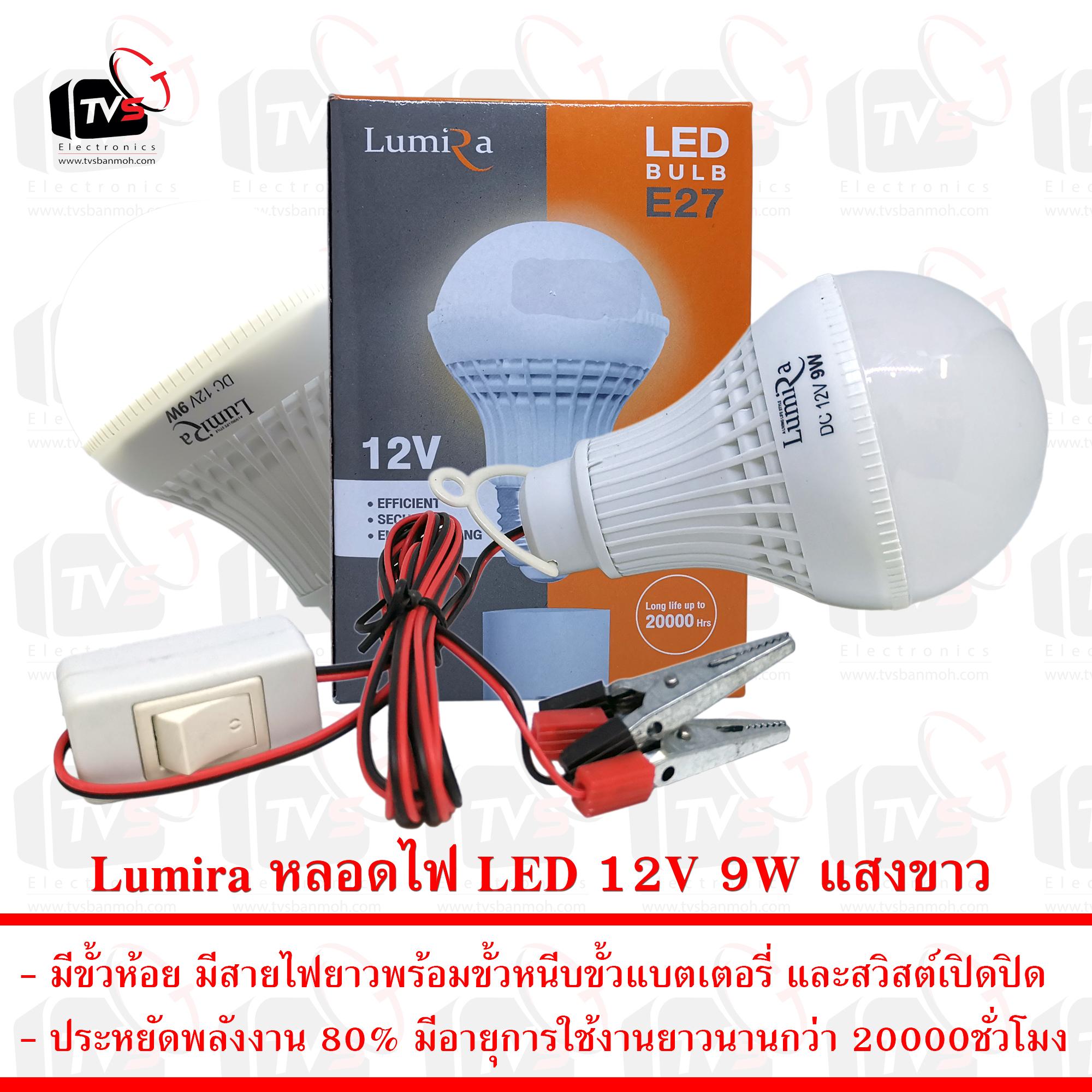 Lumira หลอดไฟ LED 12V 9W แสงขาว มีขั้วหนีบและสวิสต์