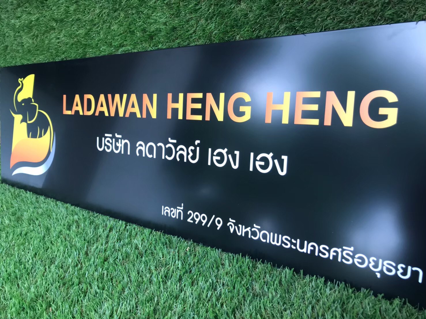 ป้ายสกีน บริษัท ลดาวัลย์ เฮง เฮง