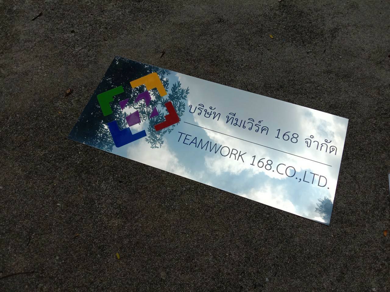 ป้ายสแตนเลสกัดกรดหน้าเงา บริษัท ทีมเวิร์ค 168 จำกัด