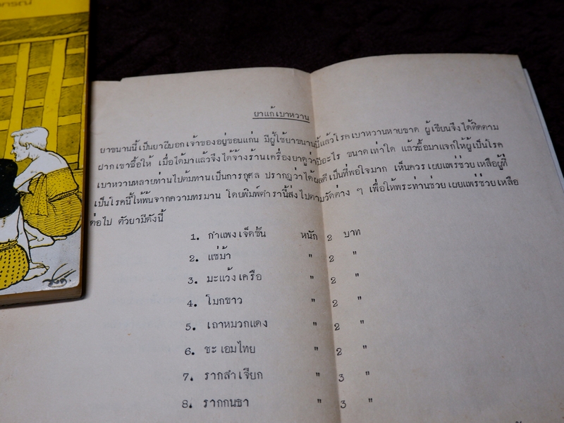 ตำรายาพิเศษ ของ สมเด็จพระมหาสมณเจ้า กรมพระยาปวเรศวริยาลงกรณ์