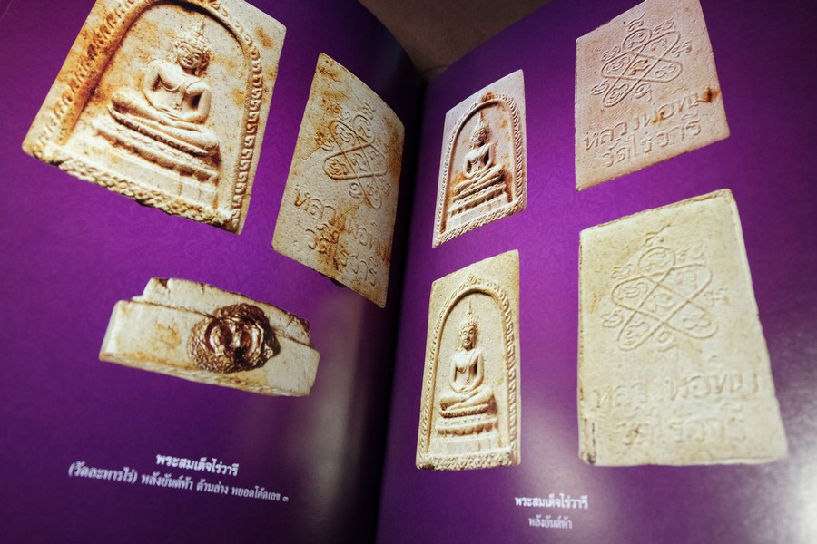 พระผงพรายกุมาร เเละพระผงยอดนิยม หลวงปู่ทิม อิสริโก โดย นิลนารถ วัฒนธรรม ปกแข็ง 400 หน้า ปี 2553 (สอบถาม)