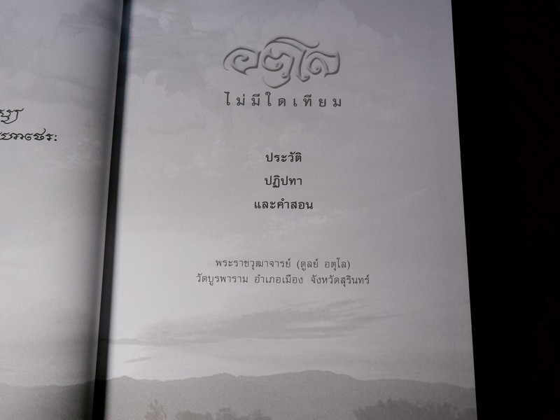 อตุโล ไม่มีใดเทียม หลวงปู่ดูลย์ อตุโล ปกเเข็ง หนาราว 4.5 ซม. ปี 2552