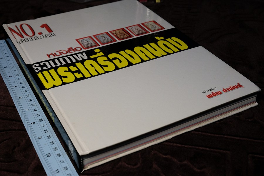 รวมภาพพระเครื่องคนดัง โดย พยัพ คำพันธุ์ ปกแข็ง 320 หน้า ปี 2004 (สอบถาม)