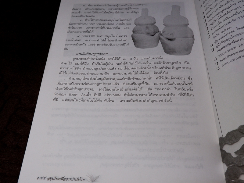 สมุนไพรเพื่อการบำบัดโรค เเก้ว กาญจนา