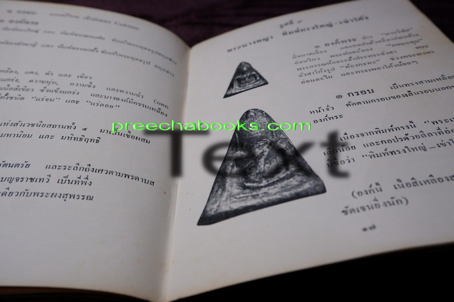 ทรรศนภาพพระเครื่องฯ โดย ตรียัมปวาย ปี 2506 (สอบถาม)