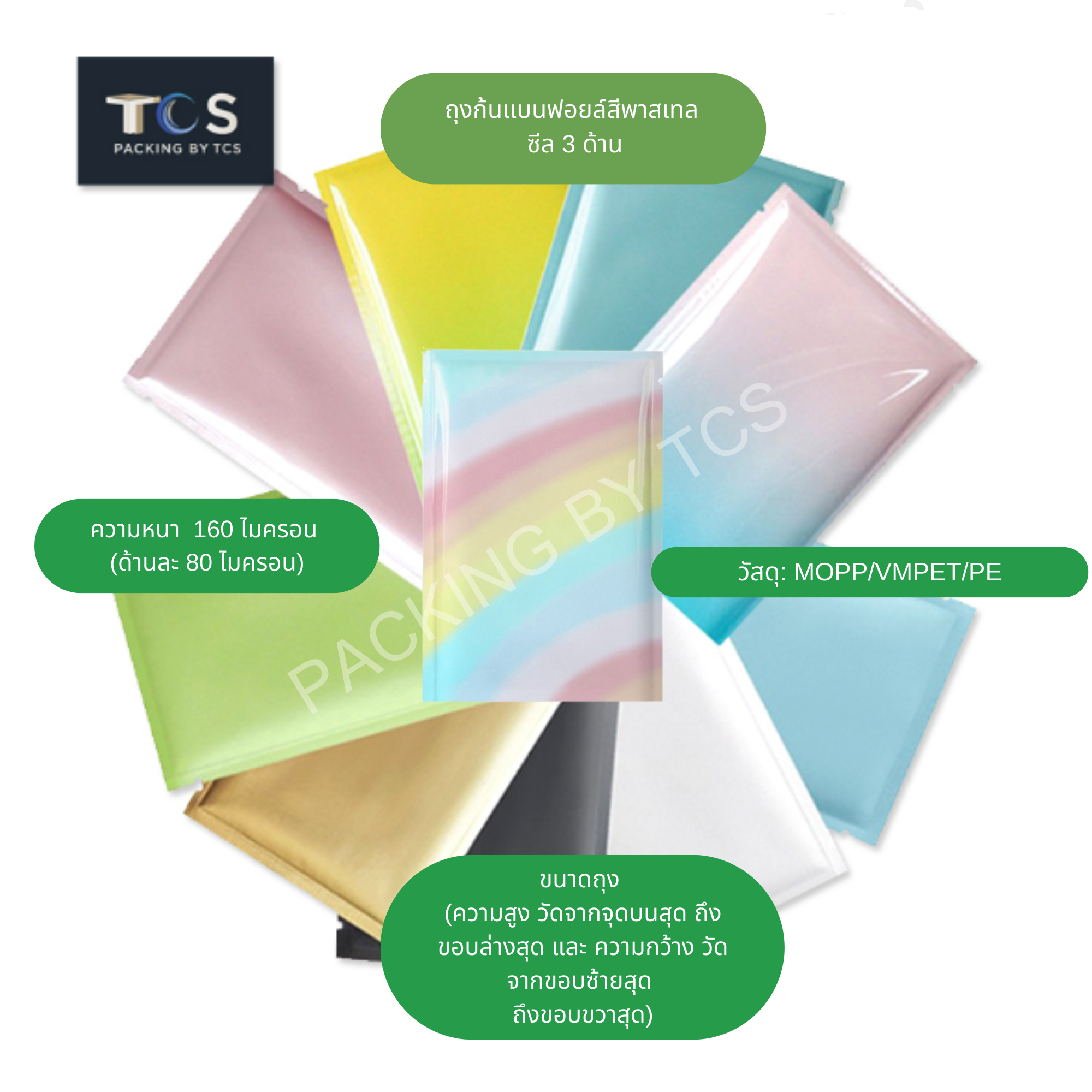 ถุงแบนฟอยล์สีพาสเทล ซีล 3 ด้าน (เมทัลไลท์)