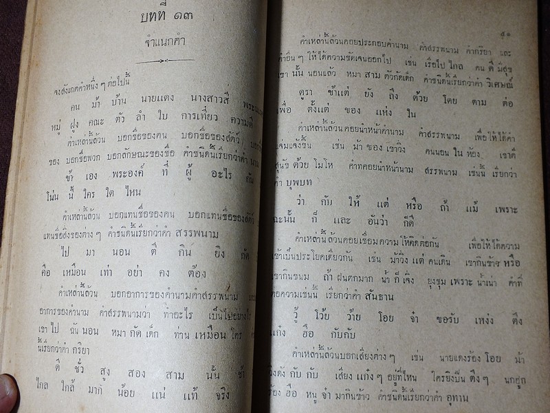 ไวยากรณ์ไทย ชั้นมัธยมปีที่ 4 โดย ขุนสุนทรภาษิต หนา 120 หน้า ปี 2494
