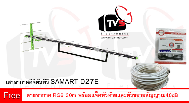 เสาอากาศดิจิตอล Outdoor Antenna Samart 27E ต่อได้หลายจุด แถม สาย RG6 30เมตร พร้อมแจ็คหัวและท้าย และ ตัวขยายสัญญาณ IdeaSat 40dB รองรับงานระบบ