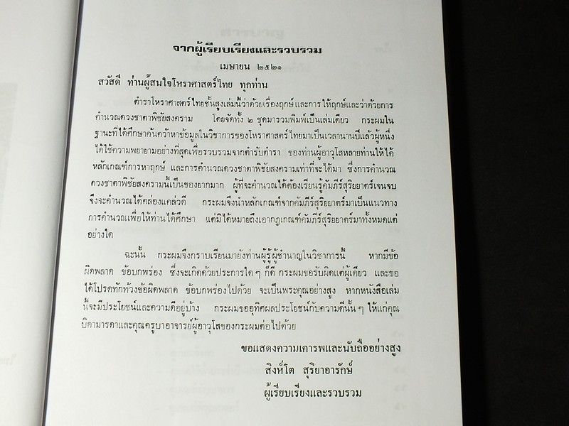 โหราศาสตร์ไทยชั้นสูง เรื่องฤกษ์เเละการให้ฤกษ์ การคำนวณดวงพิชัยสงคราม โดย สิงห์โต สุริยาอารักษ์ ปกแข็ง