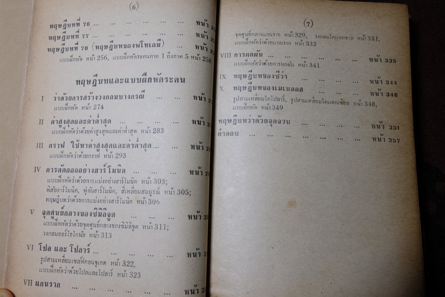 A SCHOOL GEOMETRY ฉบับภาษาไทย โดย HALL & STEVENS ปกแข็ง ปี 2509