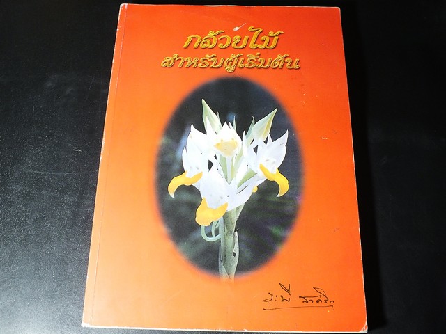 กล้วยไม้สำหรับผู้เริ่มต้น โดย อ.ระพี สาคริก หนา 222 หน้า ปี 2549