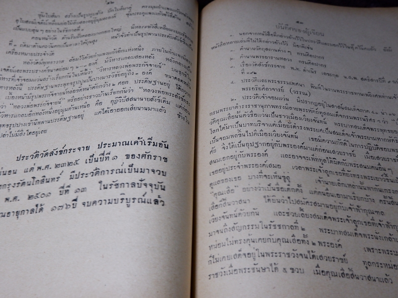 ประวัติวัดสังข์กระจาย หลวงพ่อพระกัจจายน์ กับวรรณคดีเวสสันดรกัณฑ์ชูชก หนา 162 หน้า ปี 2501
