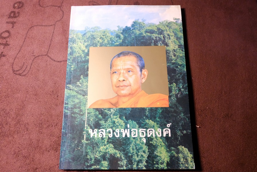 หลวงพ่อธุดงค์ โดย พระราชพรหมยาน (วีระ ถาวโร) หนา 237 หน้า ปี 2537