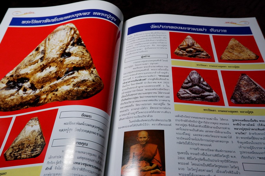 ศึกษาเเละสะสม ฉบับ รวมพระปิดตามหานิยม พิมพ์ 4 สี อาร์ตมันทั้งเล่ม หนา 92 หน้า