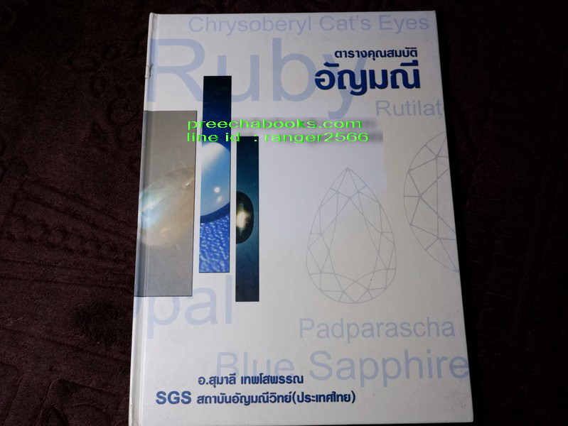 ชุดหนังสือ อัญมณีศาสตร์ 8 เล่ม โดย อ.ดร.สุมาลี เทพโสพรรณ
