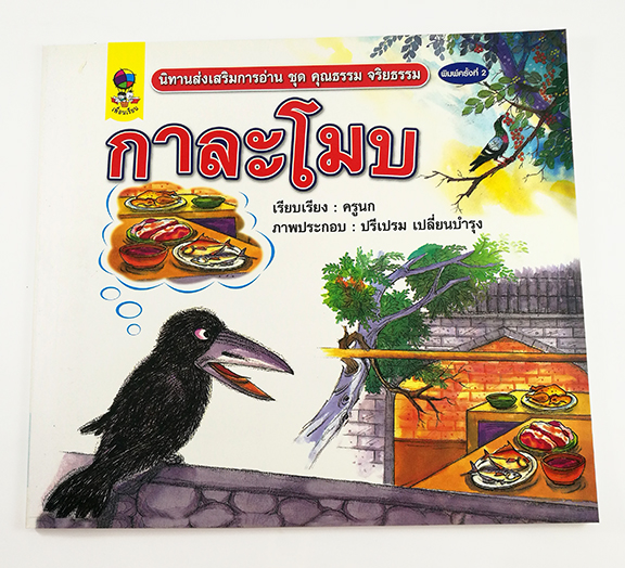 GG 078_นิทานส่งเสริมการอ่าน ชุดคุณธรรม จริยธรรม กาละโมบ (พิมพ์ครั้งที่ 2)