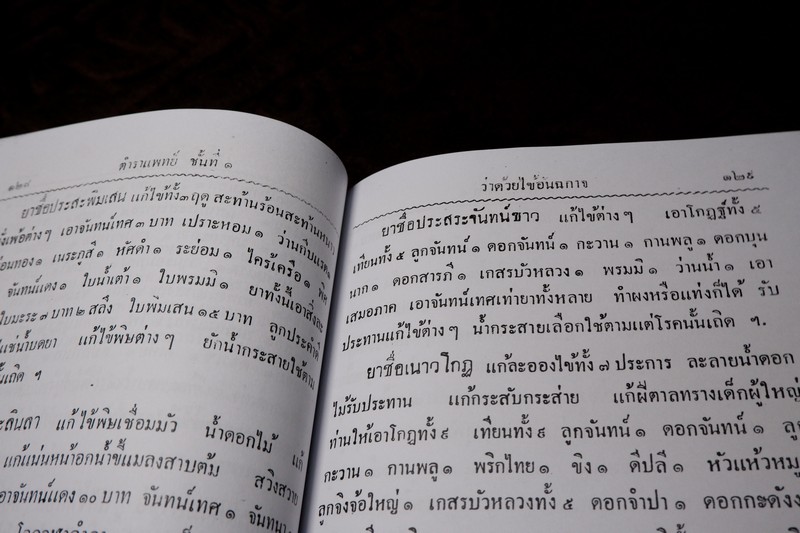 ตำราแพทย์แผนโบราณ ชั้นที่ 1 โดย ขุนโยธาพิทักษ์ ปี 2493 (Pre-Order สอบถาม)