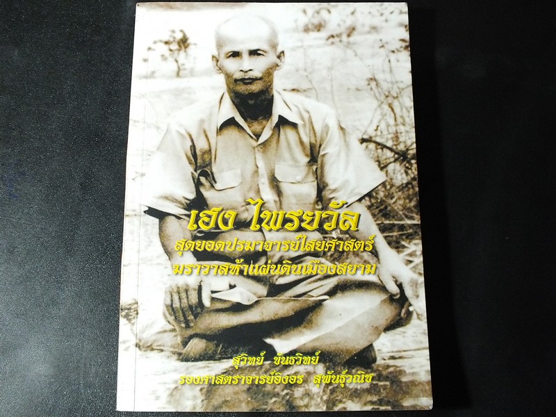 เฮง ไพรวัล สุดยอดปรมาจารย์ไสยศาสตร์ ฆราวาสห้าเเผ่นดินเมืองสยาม หนา 298 หย้า ปี 2554