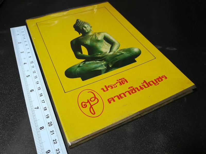 ประวัติ คาถาชินบัญชร ปี 2530