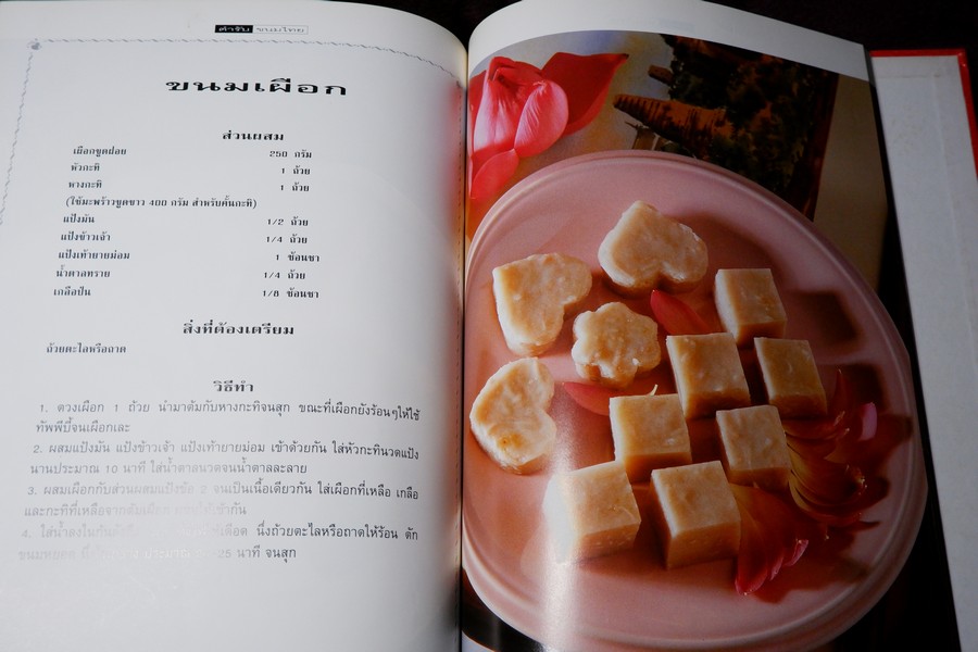 ตำรับ ขนมไทย ปกเเข็ง 136 หน้า ปี 2539