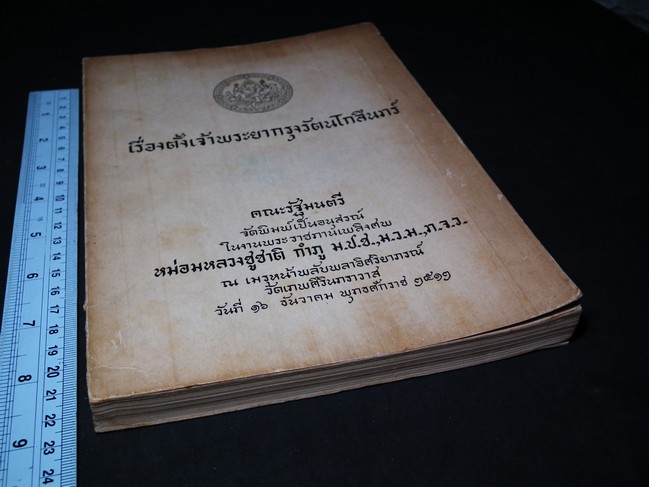เรื่องตั้งเจ้าพระยากรุงรัตนโกสินทร์ จัดพิมพ์เป็นอนุสรณ์เนื่อง ในงานพระราชทานเพลิงศพ ม.ล.ชูชาติ กำภู หนา 250 หน้า พิมพ์ปี 2512