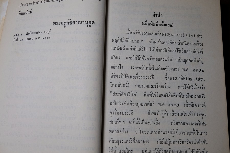 ประวัติ สมเด็จพระพุฒาจารย์ โต พรหมรังสี โดย พระครูกัลยาณานุกูล ปกแข็ง หนา 500 กว่าหน้า ปี 2510 (สอบถาม)