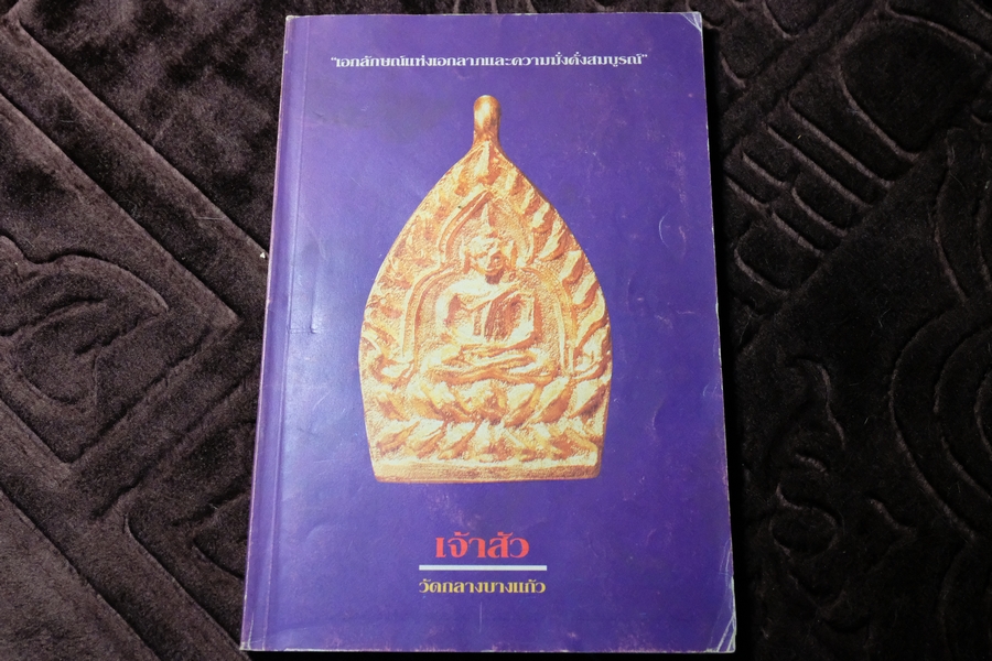 เจ้าสัว วัดกลางลางเเก้ว โดย สุธน ศรีหิรัญ พิมพ์ปี 2535 (สอบถาม)