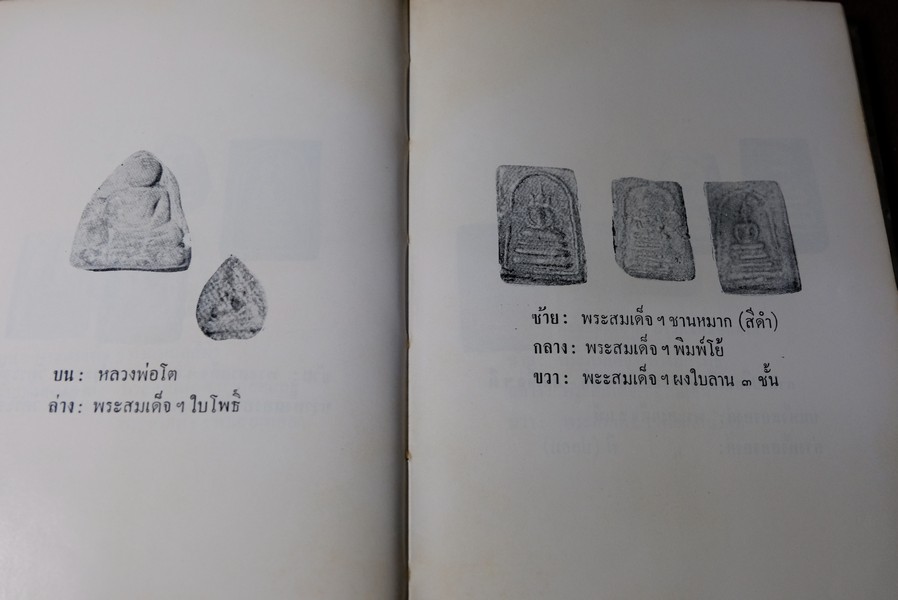 ปฐมะวิเศษเเห่งพระเครื่องฯ สมเด็จพระพุฒาจารย์ โต พรหมรังสี โดย มรกต ปกแข็ง 192 หน้า ปี 2513
