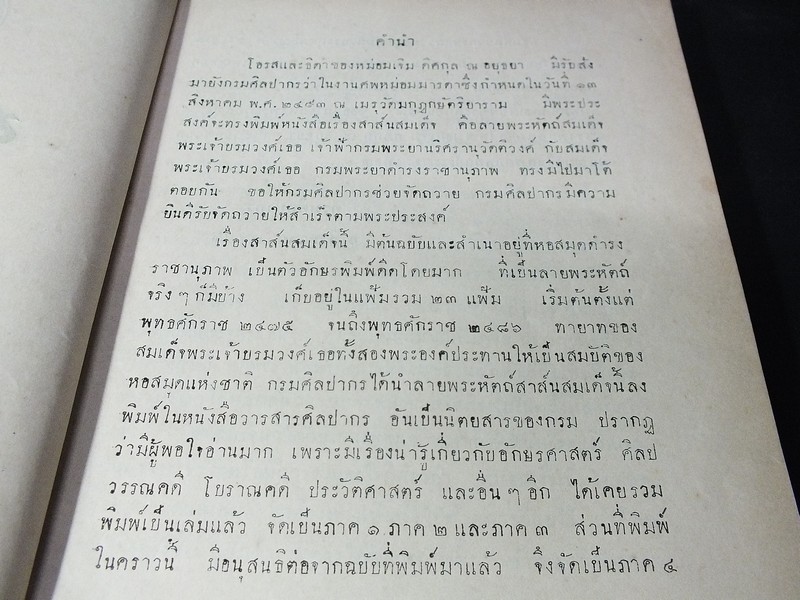 สาส์นสมเด็จ ลายพระหัตถ์ สมเด็จพระยานริศรานุวัตติวงศ์ เเละ สมเด็จกรมพระยาดำรงราชานุภาพ ภาค 4 จัดพิมพ์เเจกในงานฌาปนกิจศพ หม่อมเจิม ดิศกุล ณ อยุธยา ปี 2493