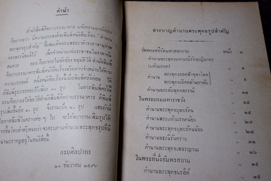 ตำนานพระพุทธรูปสำคัญ โดย สมเด็จกรมพระยาดำรงราชานุภาพ หนา 119 หน้า ปี 2496 (สอบถาม)
