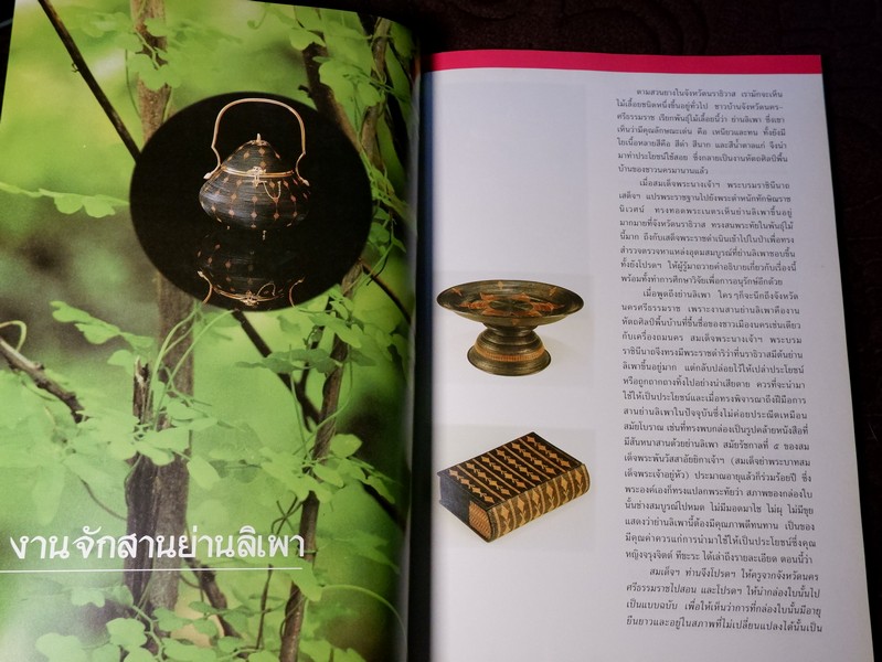 สมเด็จพระนางเจ้าสิริกิติ์ พระบรมราชินีนาถ องค์เอกอัครอุปถัมภ์ มรดกช่างศิลป์ไทย โดย กรมศิลปากร